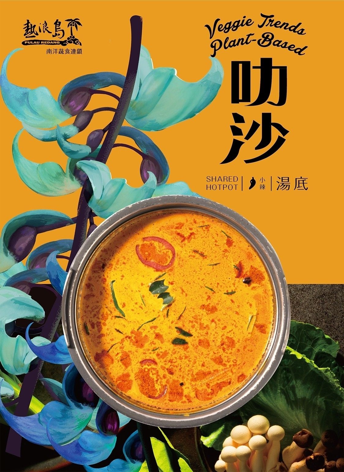 熱浪島 火鍋湯底