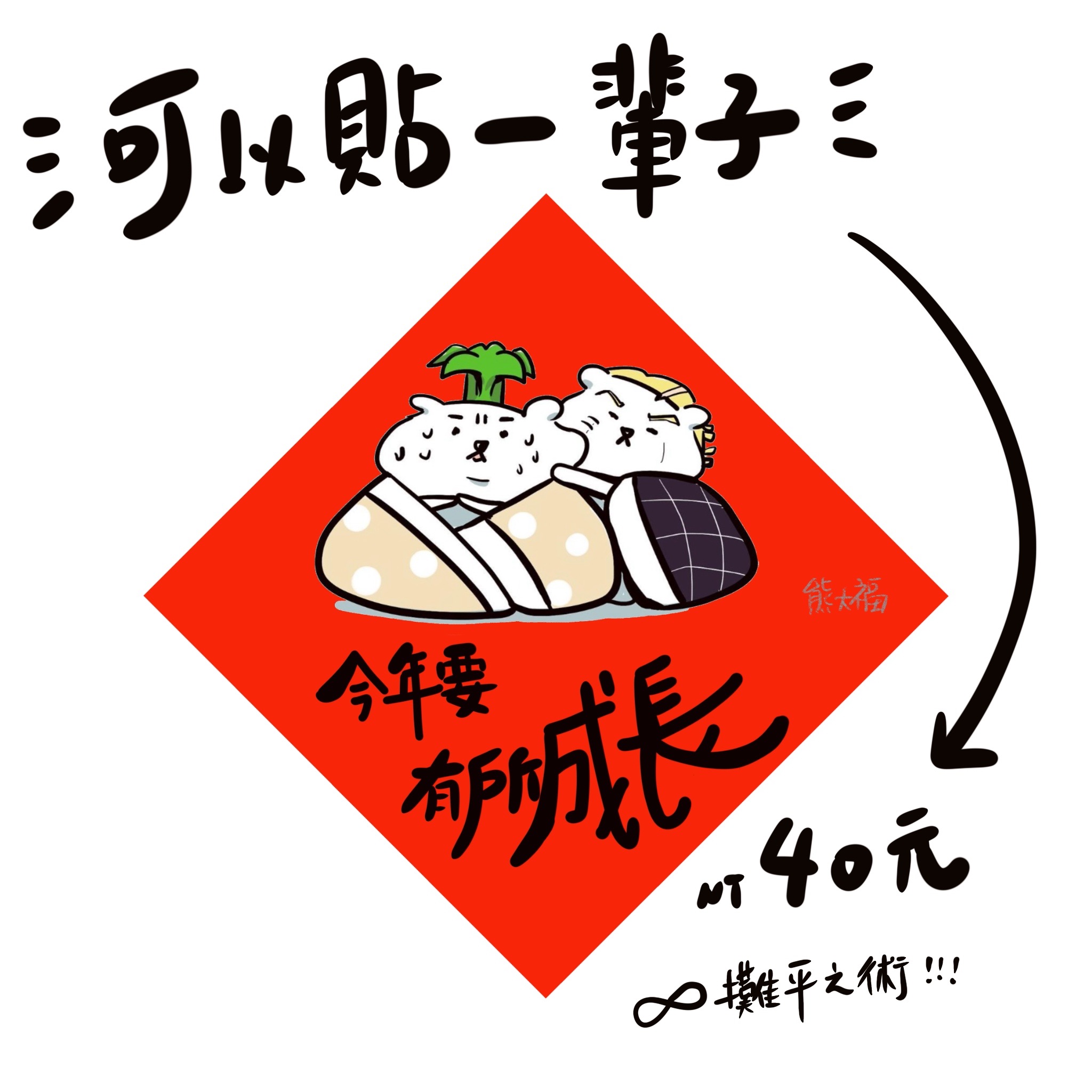 斗方春聯