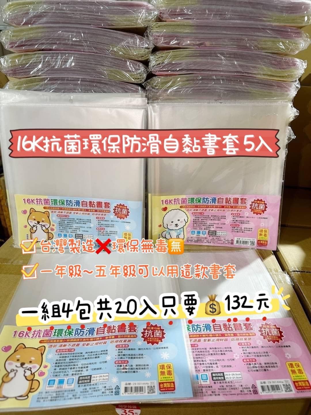 16K抗菌環保防滑自黏書套 5入