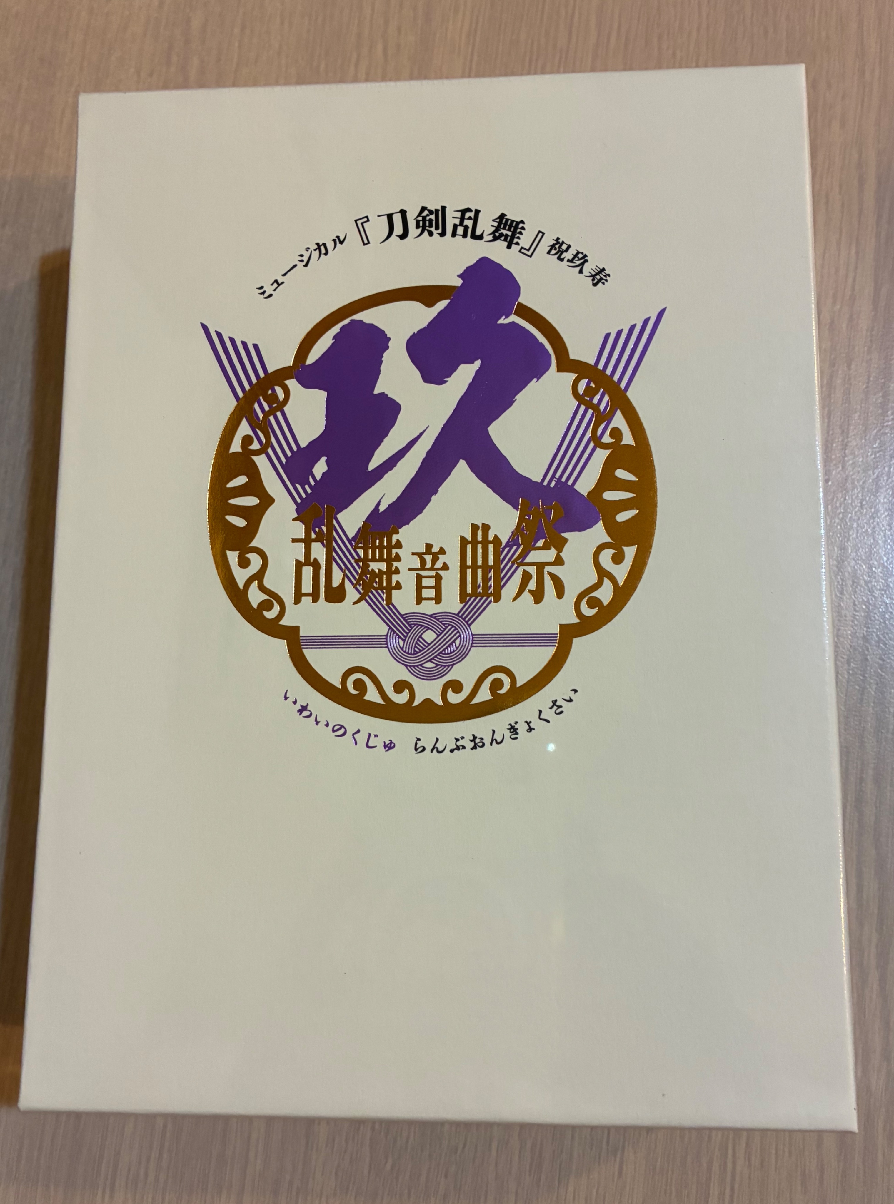 祝玖壽 初回限定盤 藍光