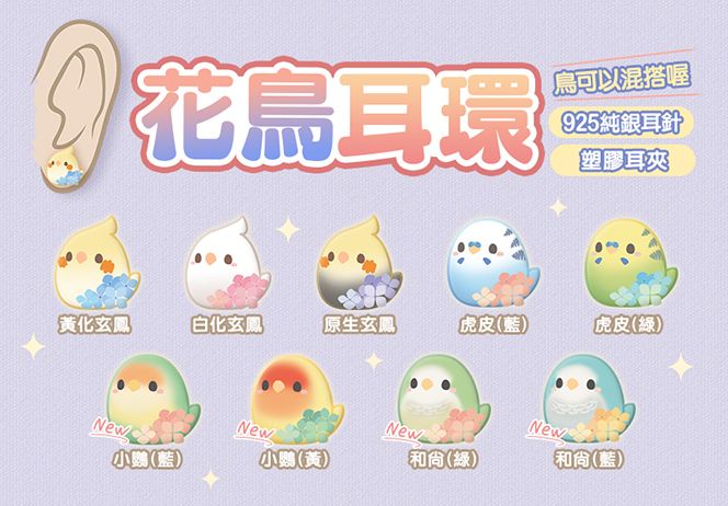 【啾寶say嘣啾~】鸚鵡花鳥耳環（耳針耳夾賣場）