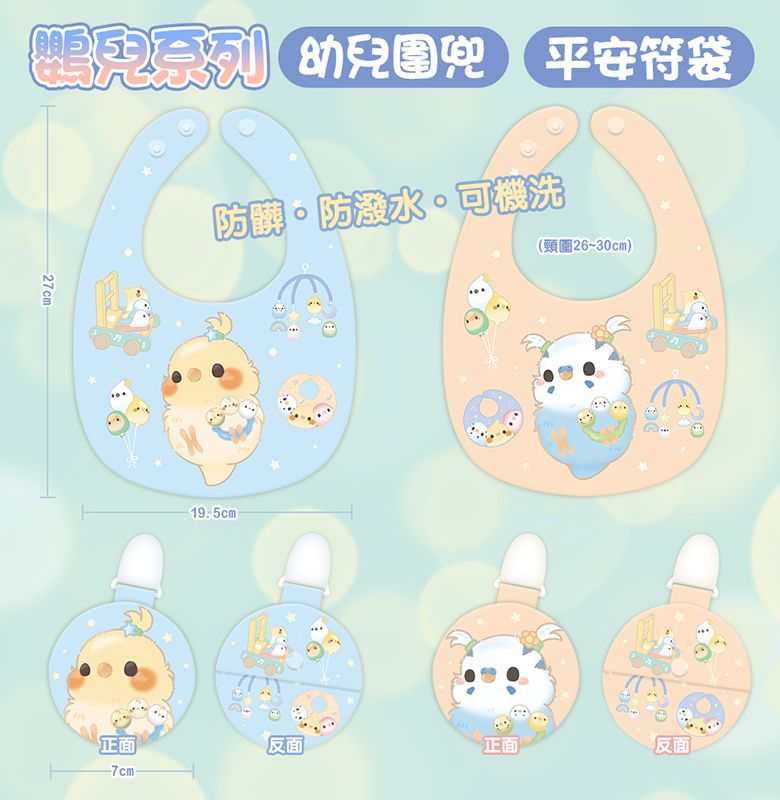 【啾寶say嘣啾~】可愛鸚兒圍兜兜、平安符袋