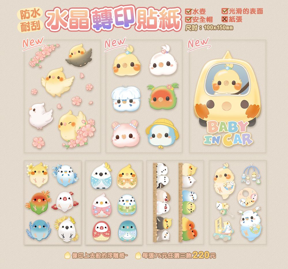 【啾寶say嘣啾~】水晶轉印貼紙（玄鳳、虎皮、小鸚、文鳥、和尚等）