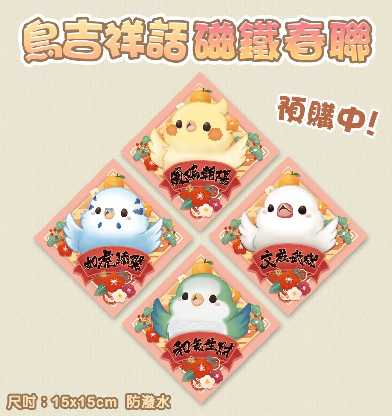 鳥吉祥話磁吸春聯（玄鳳、虎皮、文鳥、和尚）