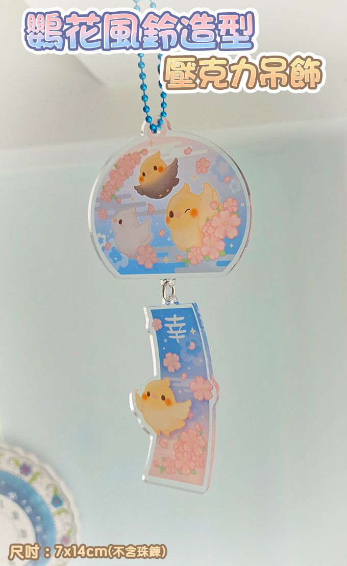 【啾寶say嘣啾~】鸚花風鈴造型壓克力吊飾