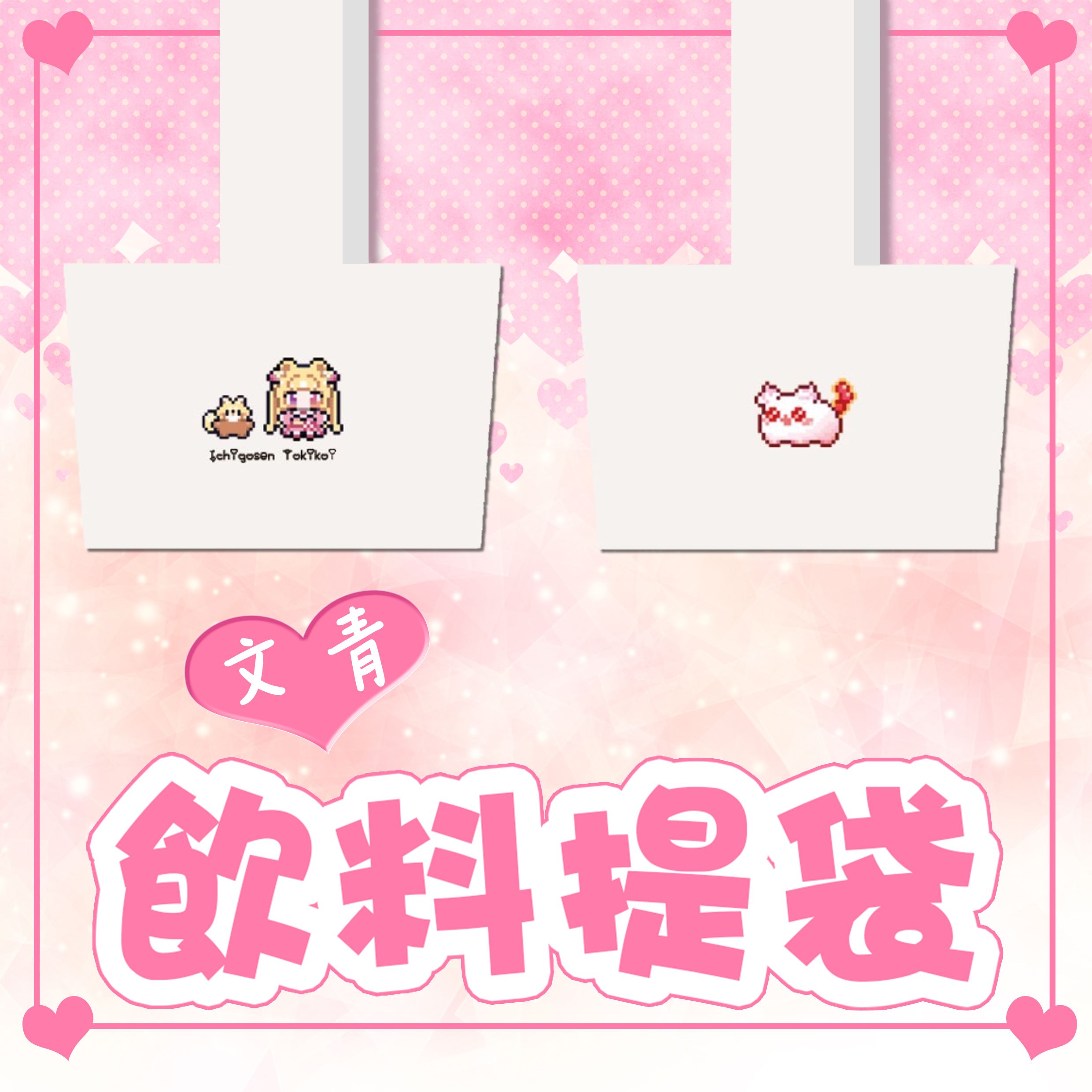 +｡:.ﾟ 假文青像素風 ♥ 飲料提袋 ୨୧◌♡