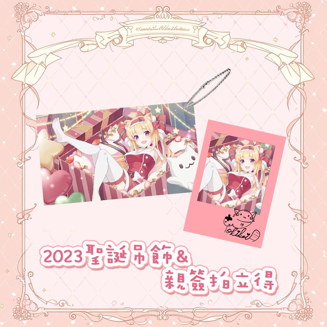 +｡:.ﾟ 𝟐𝟎𝟐𝟑聖誕節 ♥ 交換禮物活動 ୨୧◌♡