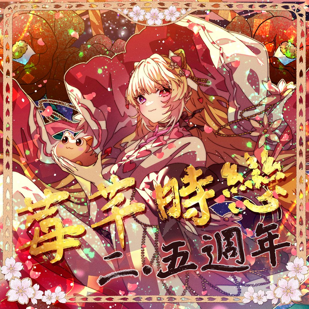 +｡:.ﾟ 𝟐.𝟓𝓐𝓷𝓷𝓲𝓿𝓮𝓻𝓼𝓪𝓻𝔂 ♥ 紀念周邊 ୨୧◌♡