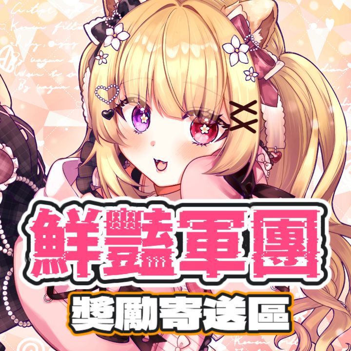 +｡:.ﾟ 鮮豔軍團 ♥ 等級達成禮物 ୨୧◌♡