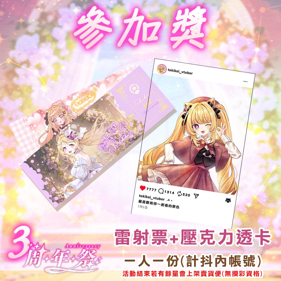 +｡:.ﾟ 三週年 ♥ 直播活動獎項 ୨୧◌♡