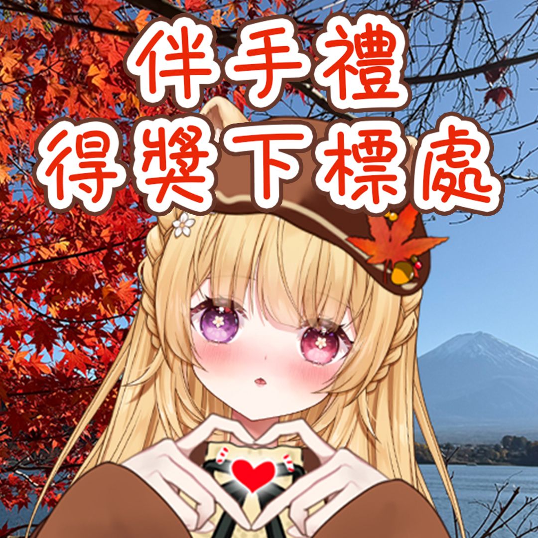 +｡:.ﾟ 日本伴手禮 ♥ 領取賣場 ୨୧◌♡