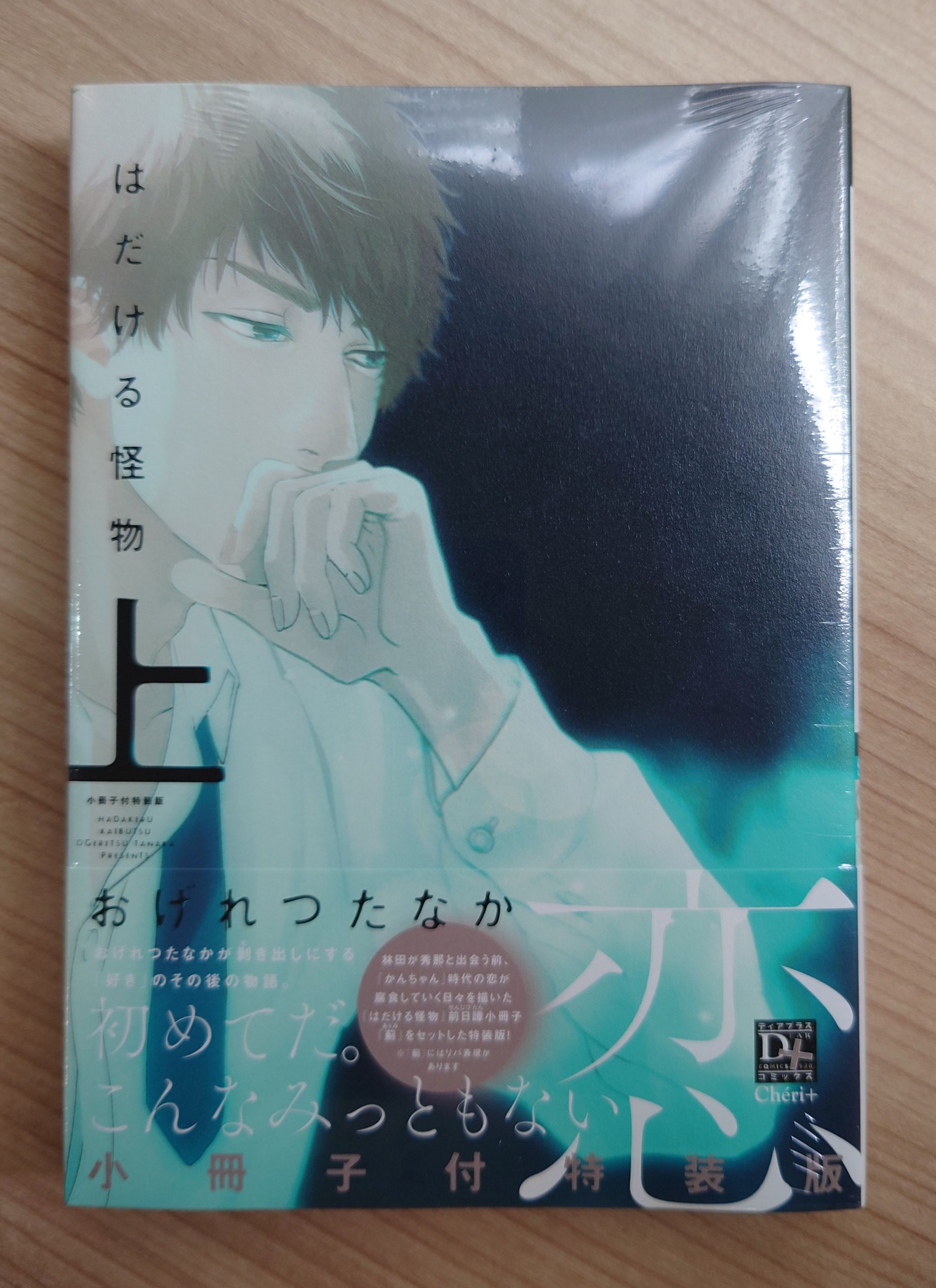 はだける怪物 （上） 初回限定版 （全新未拆）