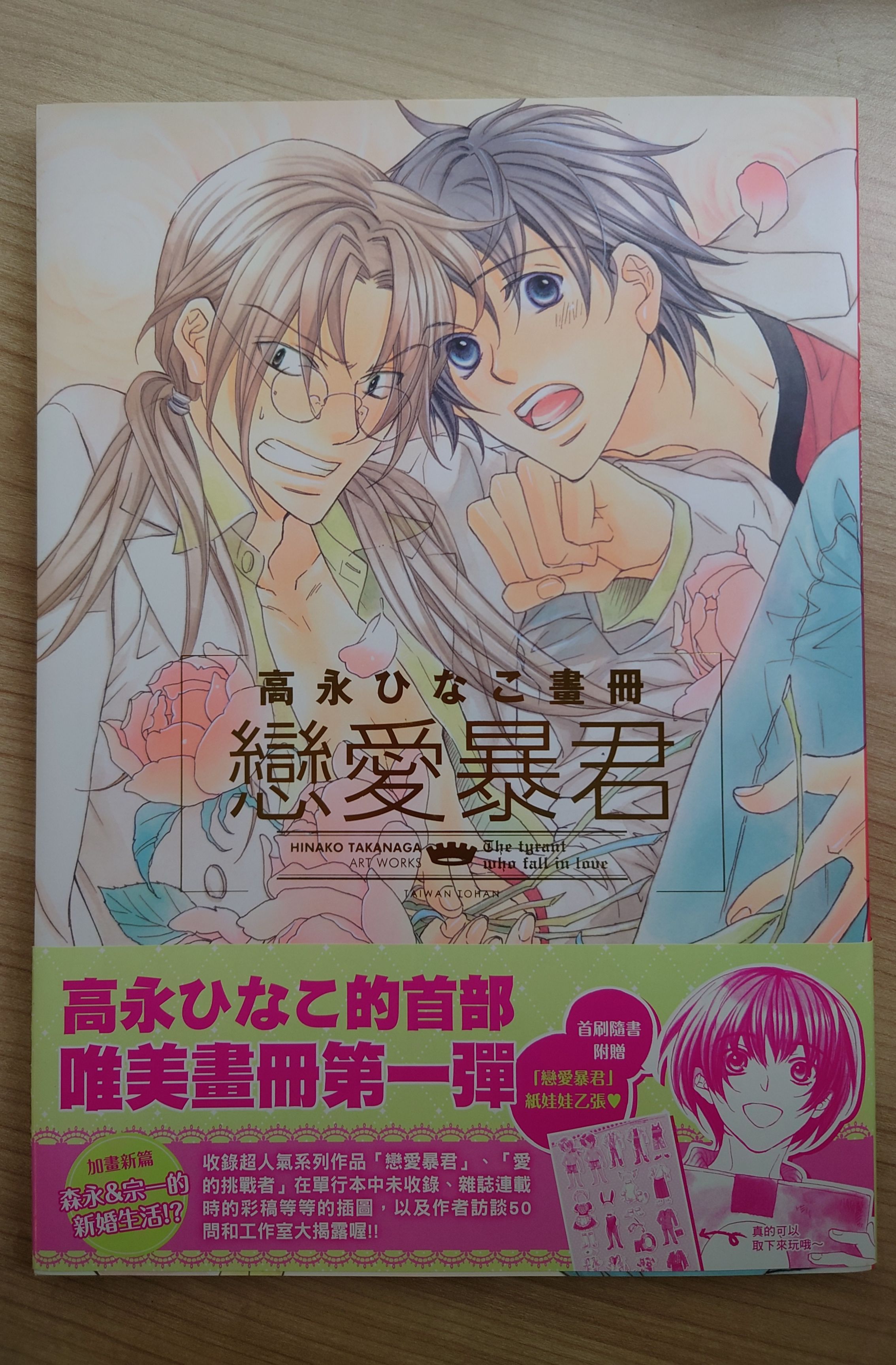 高永ひなこ畫冊 戀愛暴君 （台版）
