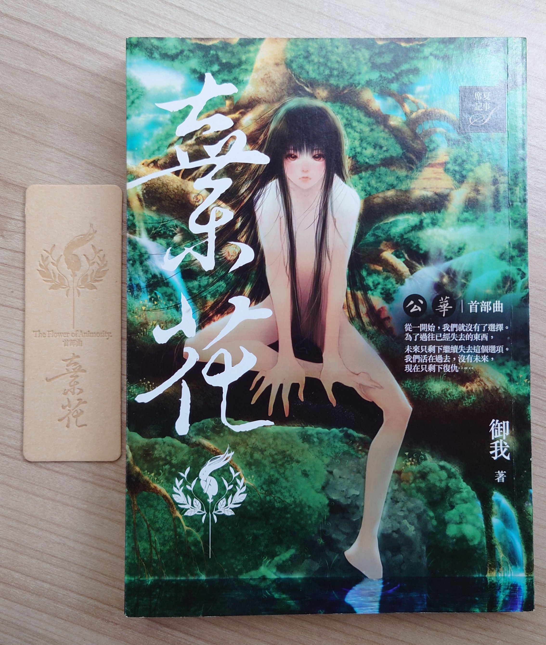 棄花 1、2 （附書籤）