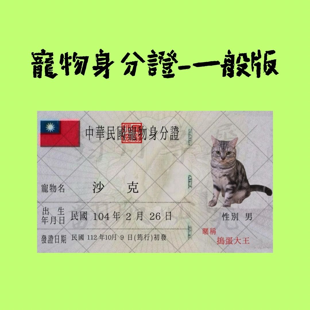 【寵物身分證】 一般版