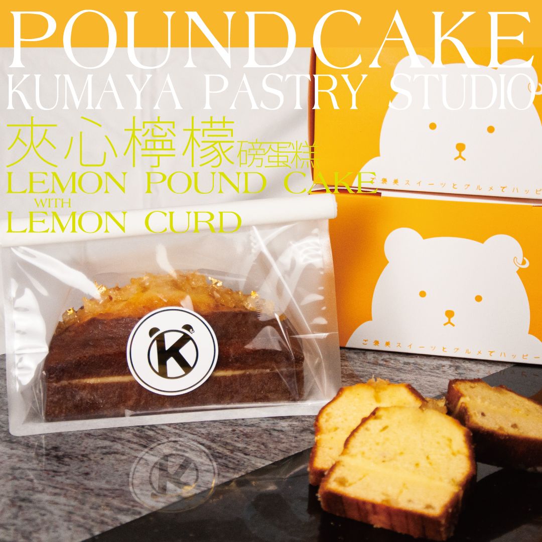 檸檬磅蛋糕-Lemon Pound Cake