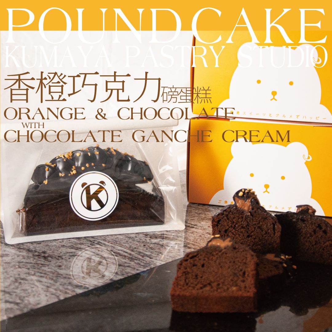 香橙黑巧克力磅蛋糕 - Chocolate Pound Cake