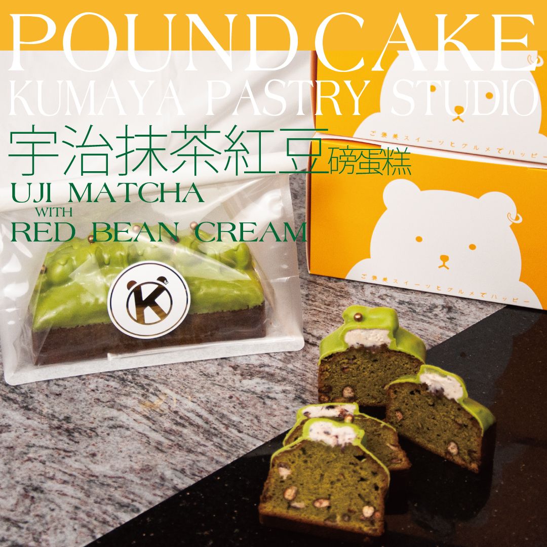 宇治抹茶紅豆磅蛋糕-Matcha ＆ Red bean pound cake