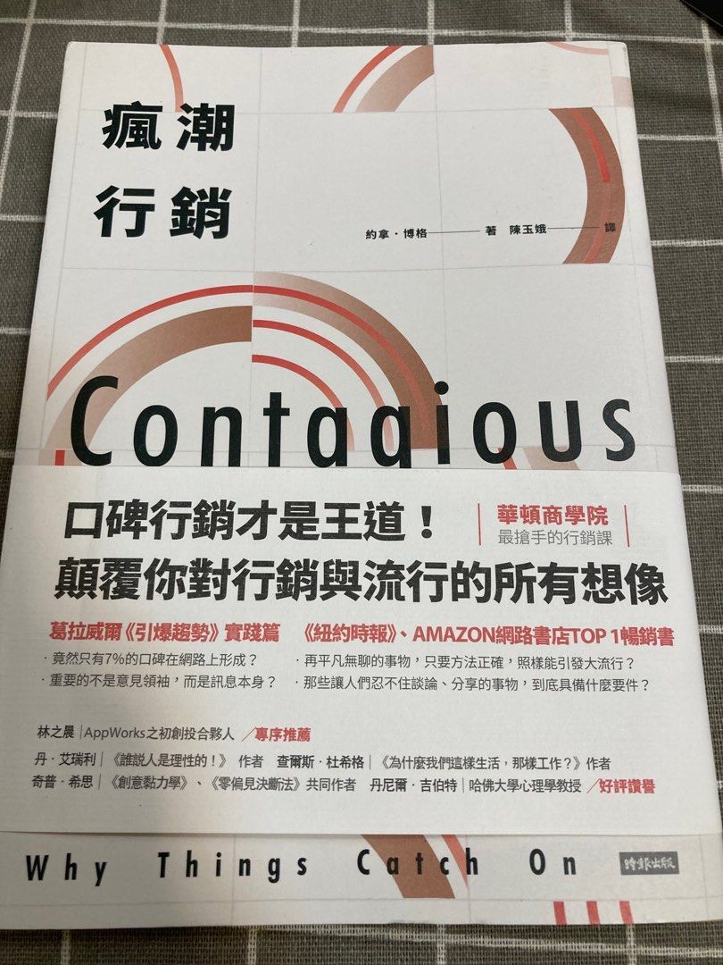 瘋潮行銷：華頓商學院最熱門的一堂行銷課！6大關鍵感染力，瞬間引爆大流行 約拿．博格
