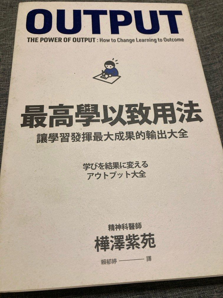 最高學以致用法 讓學習發揮最大成果的輸出大全  樺澤紫苑 日本Amazon商業書籍部門第一名