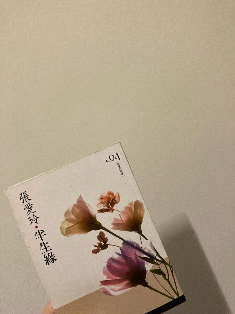 張愛玲 半生緣