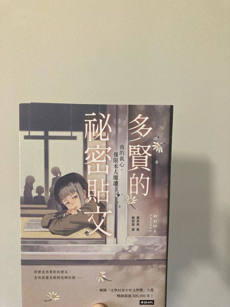 [全新] 多賢的祕密貼文 黃英美 韓國小說