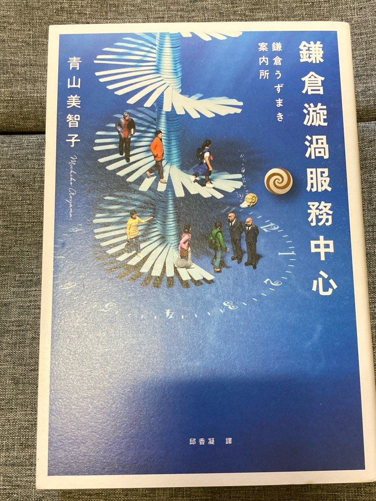 鎌倉漩渦服務中心 青山美智子 日本小說