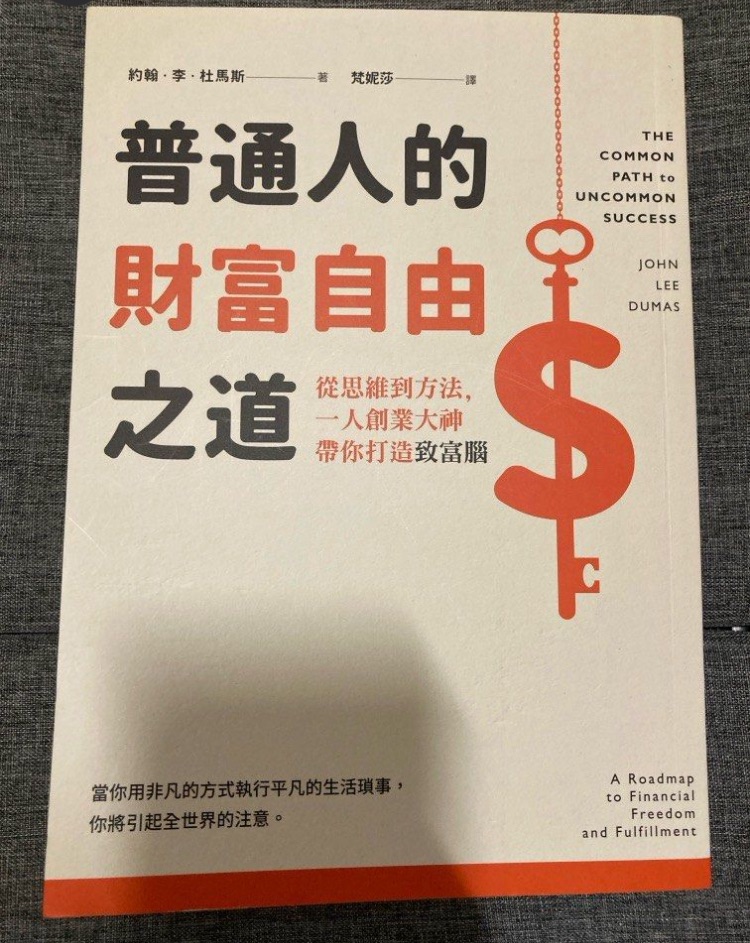 普通人的財富自由之道：從思維到方法，一人創業大神帶你打造致富腦