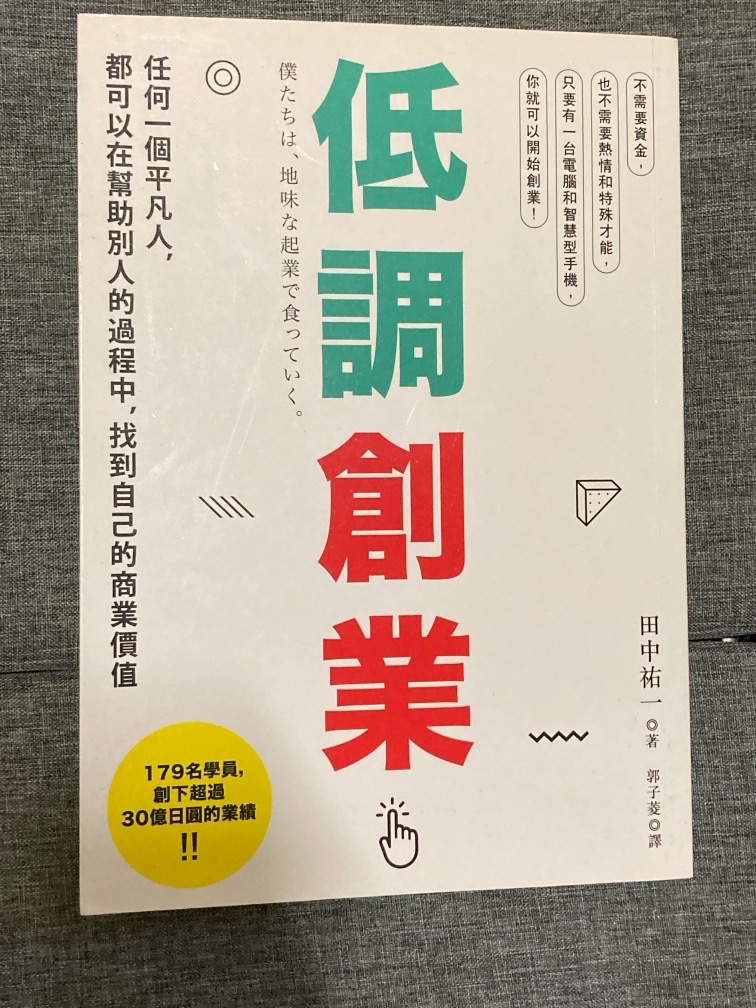 低調創業：任何一個平凡人，都可以在幫助別人的過程中，找到自己的商業價值
