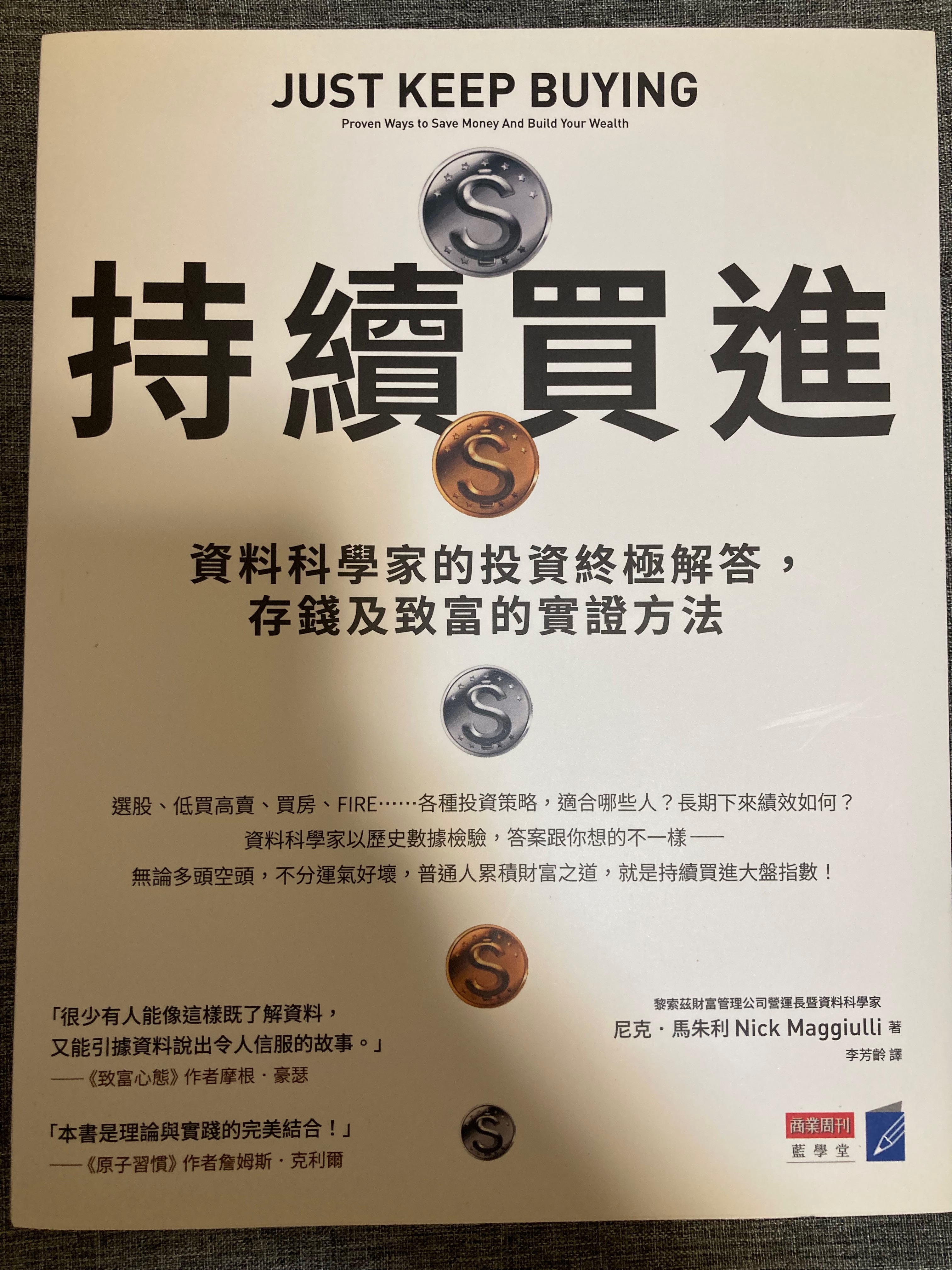 ［近全新］持續買進：資料科學家的投資終極解答，存錢及致富的實證方法  投資理財