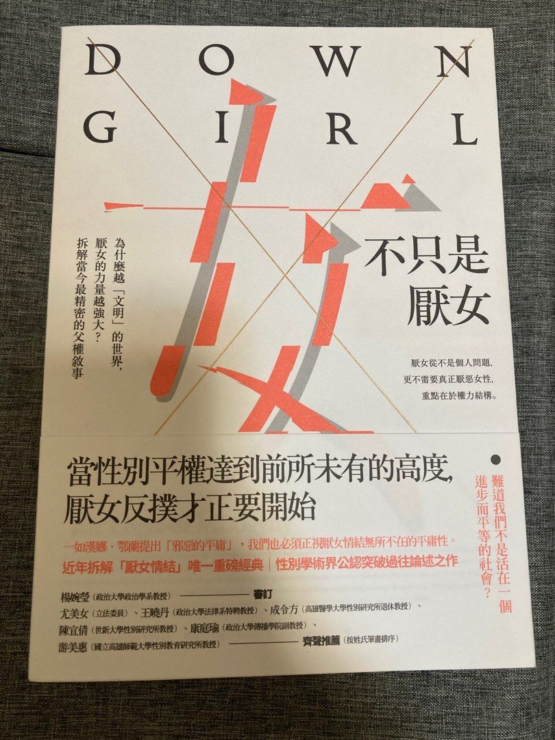 ［近全新］不只是厭女：為什麼越「文明」的世界，厭女的力量越強大？拆解當今最精密的父權敘事