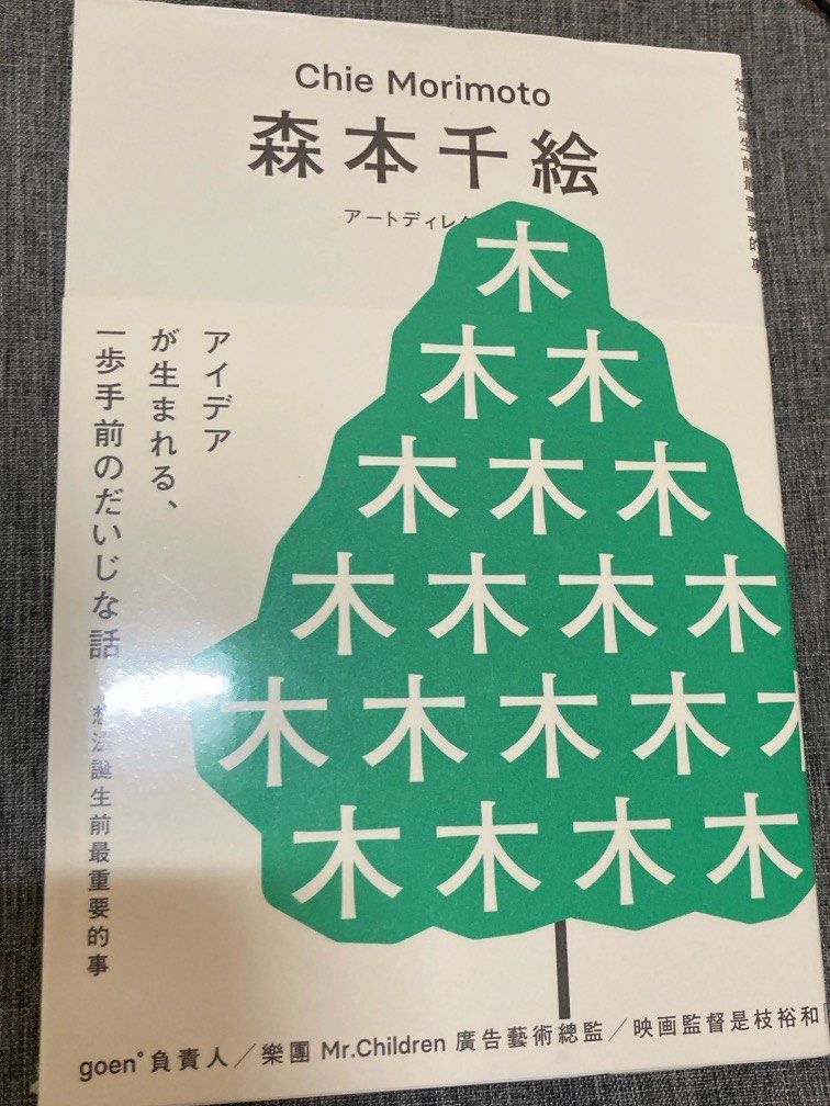 ［全新封膜未拆］想法誕生前最重要的事 森本千繪