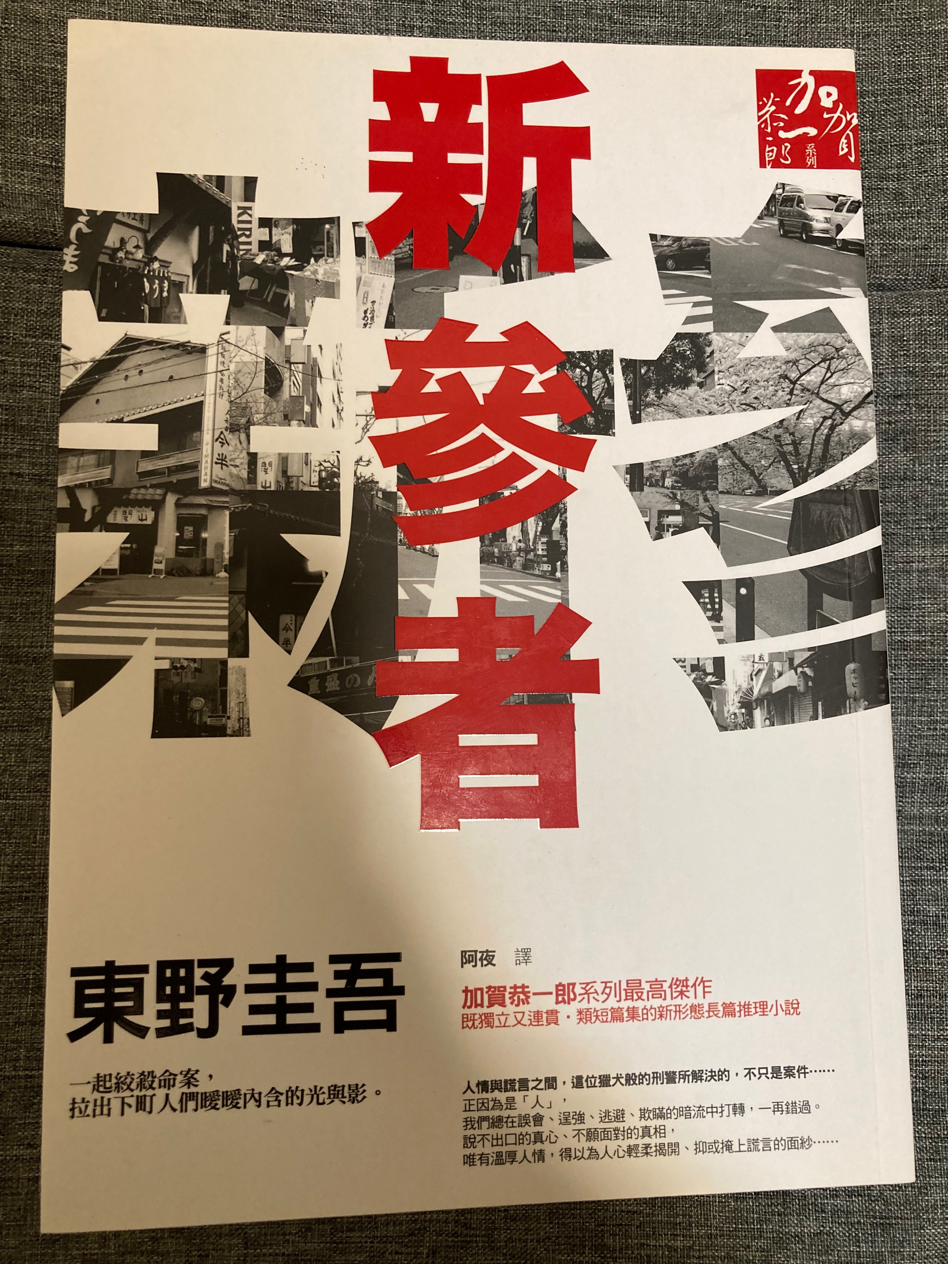 ［近全新］新參者 東野圭吾 日本文學 推理小說 加賀恭一郎