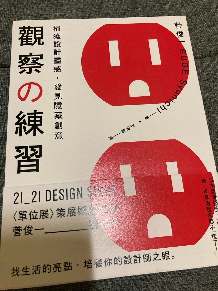 ［全新］觀察的練習：捕獲設計靈感，發見隱藏創意 菅俊一