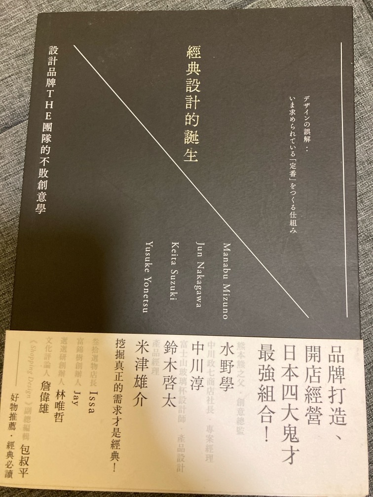 ［絕版］經典設計的誕生：設計品牌THE的不敗創意學 水野學、中川淳、鈴木啟太、米津雄介