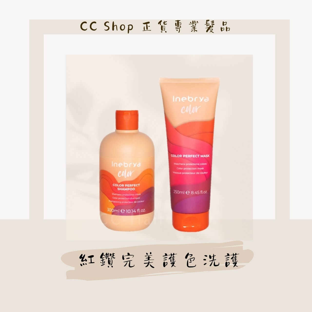 INEBRYA 紅鑽完美護色系列 紅鑽護色洗髮精 紅鑽護色髮膜