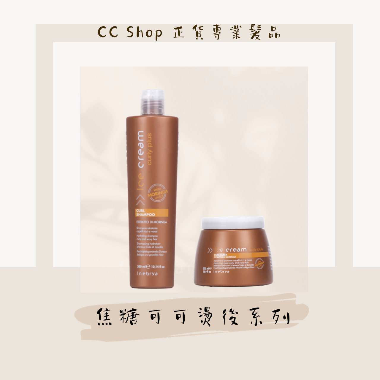 INEBRYA 焦糖可可燙後系列 焦糖可可髮浴 焦糖可可髮膜