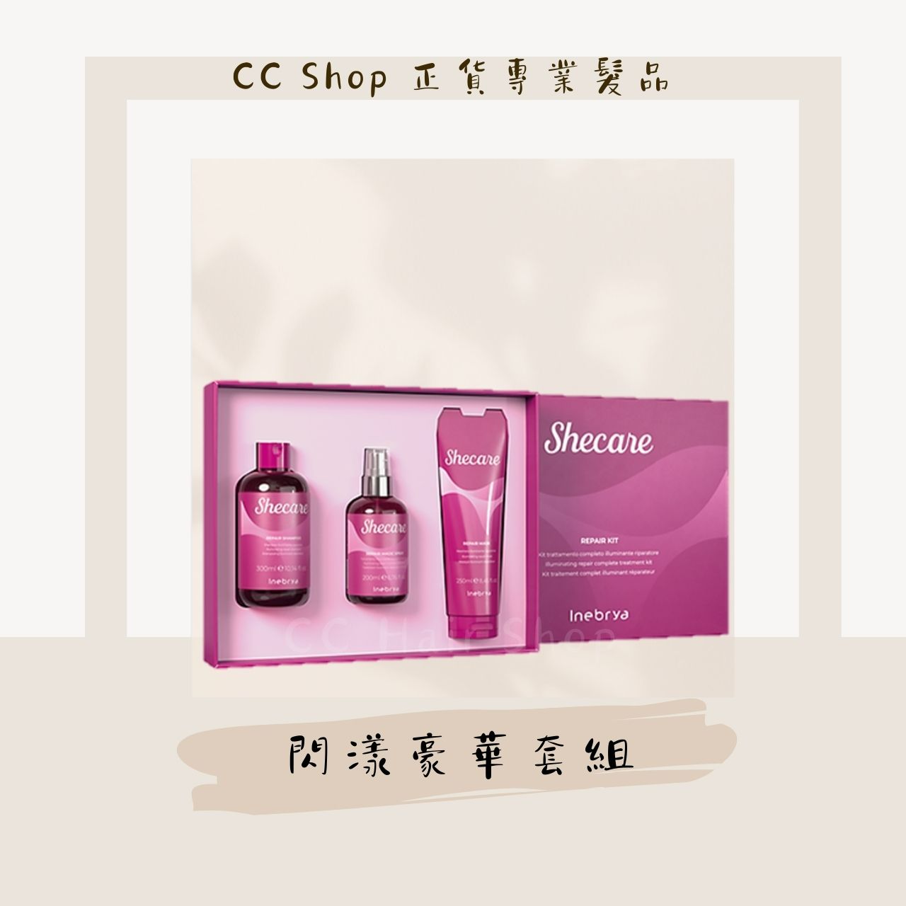 INEBRYA SHE CARE 閃漾修護系列 閃漾修護髮浴 閃樣修護髮浴 閃樣修護禮盒組