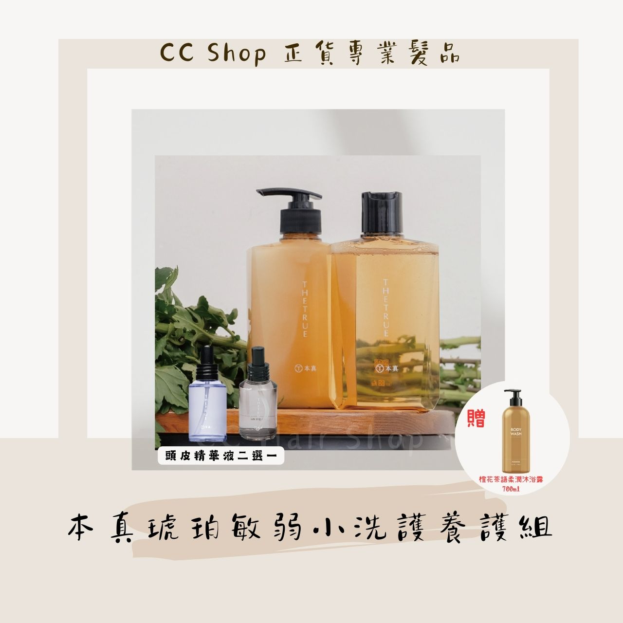 RENATA 本真琥珀養髮香氛系列 【敏弱修護】   {贈澄花沐浴露}