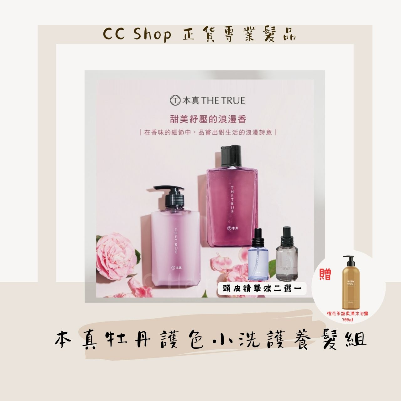 RENATA 本真牡丹養髮香氛洗護   【染燙護色】 {贈澄花沐浴露}