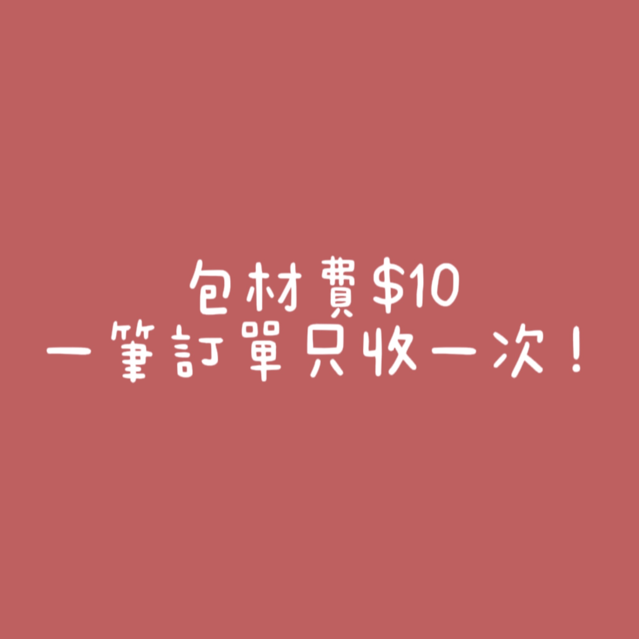 包材費