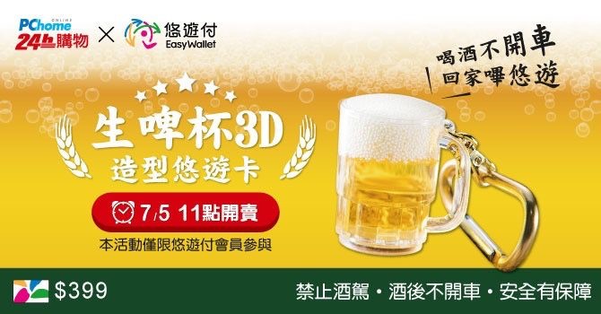 全新販售 生啤杯 3D 造型悠遊卡