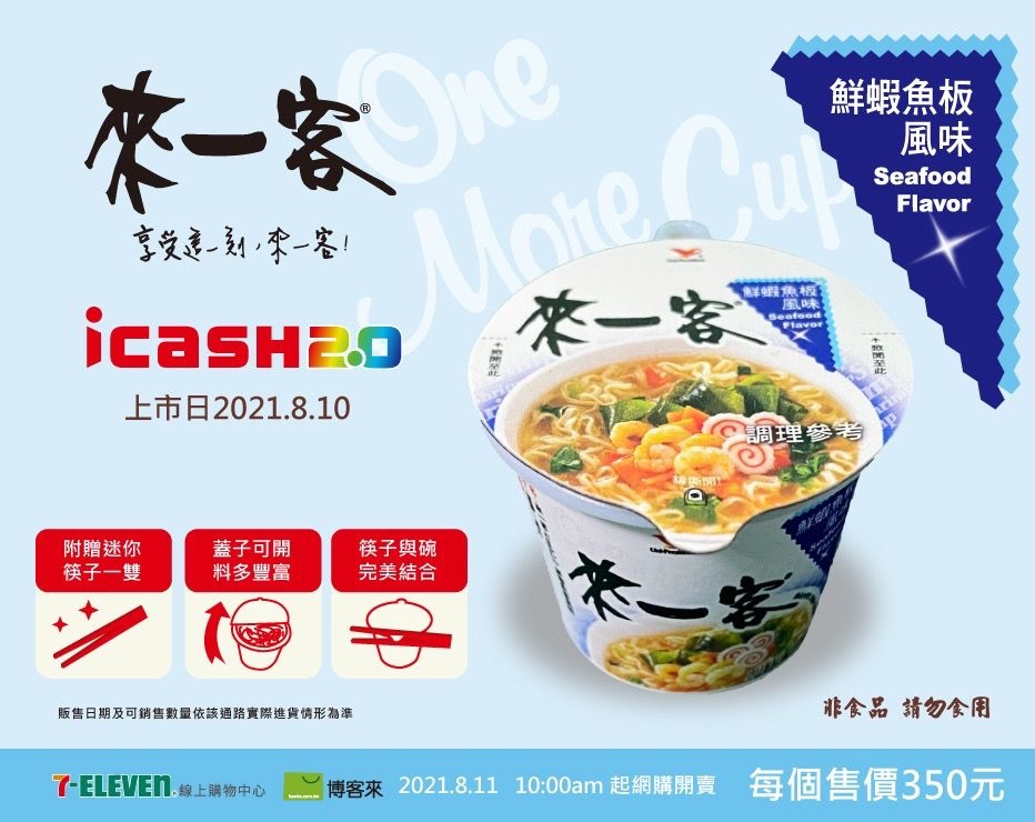 全新販售 來一客icash2.0 鮮蝦魚板風味