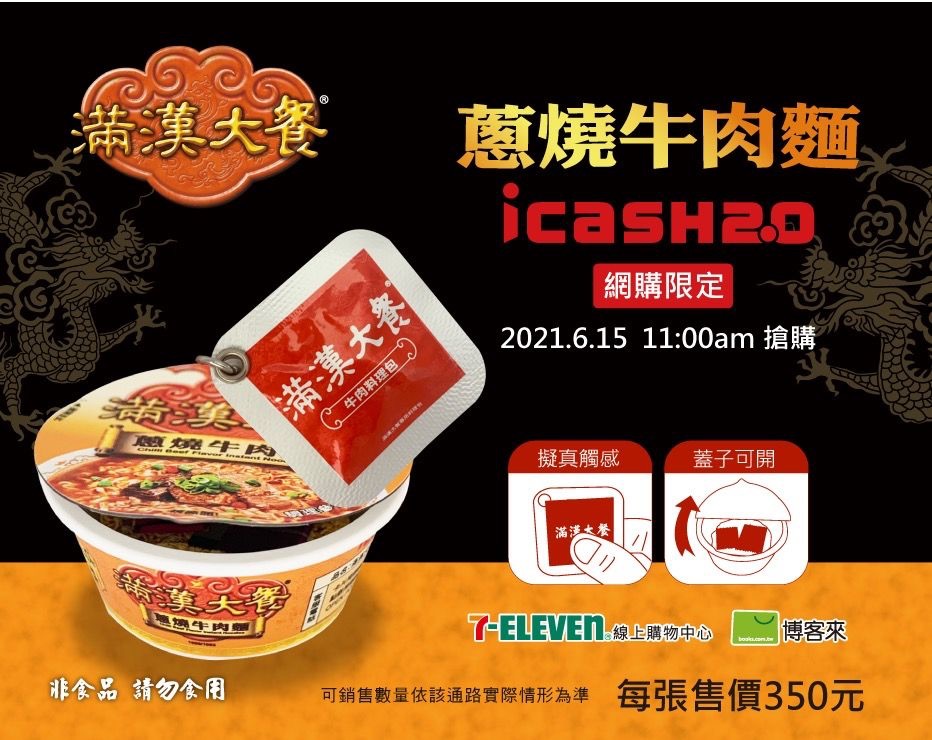 💎全新售出 滿漢大餐蔥燒牛肉麵 icash2.0