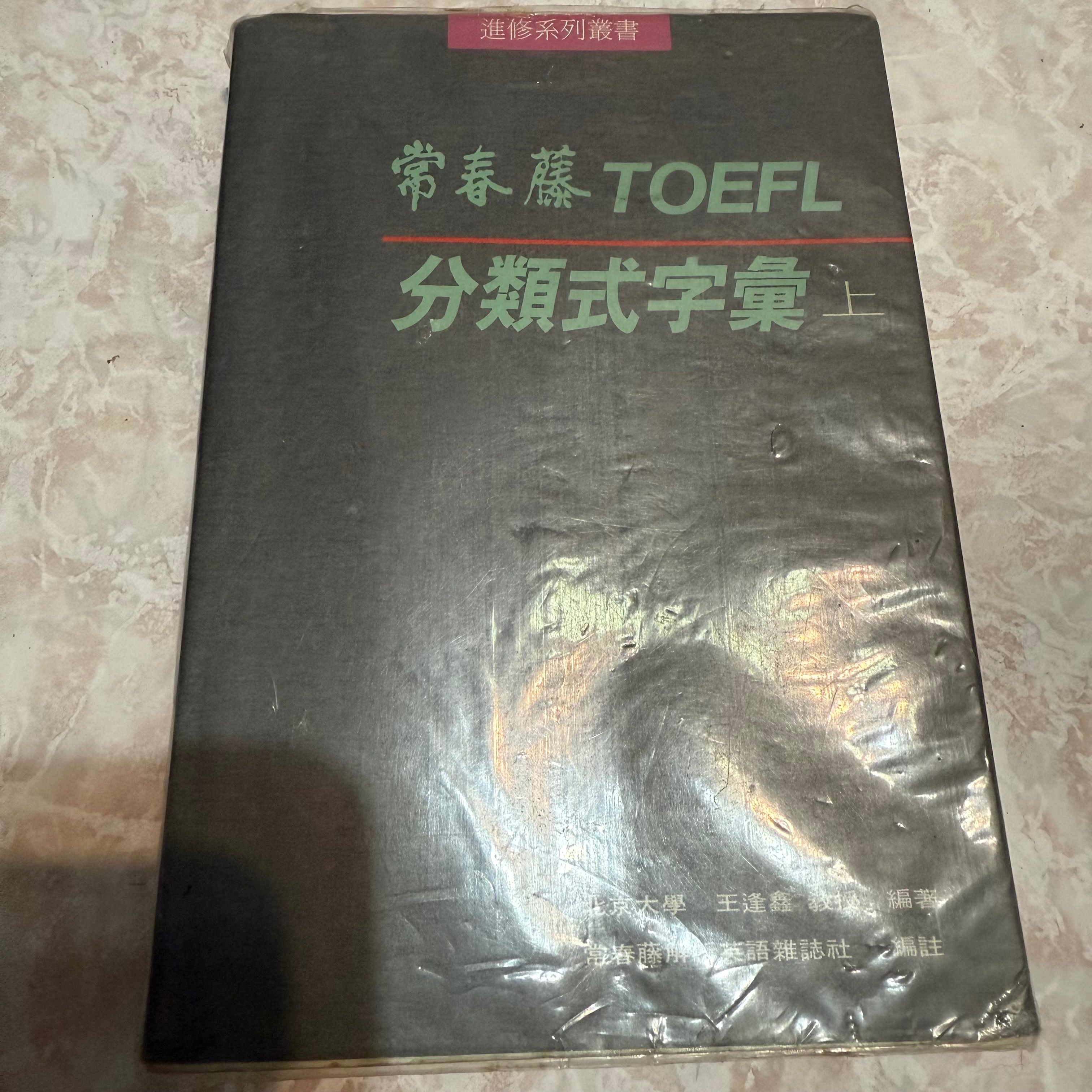 💎常春藤TOEFL 托福分類式字彙（上）