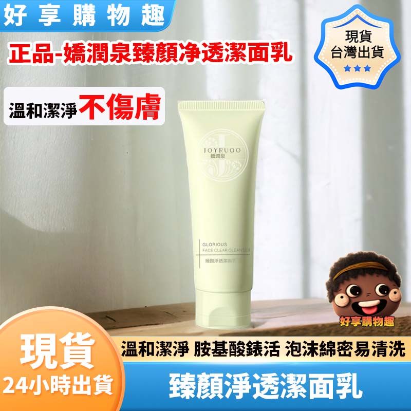【台灣現貨快速出貨】正品-嬌潤泉臻顏净透潔面乳.胺基酸洗面乳 七老闆 小楊哥推薦 洗面乳 洗面奶 好享購物趣