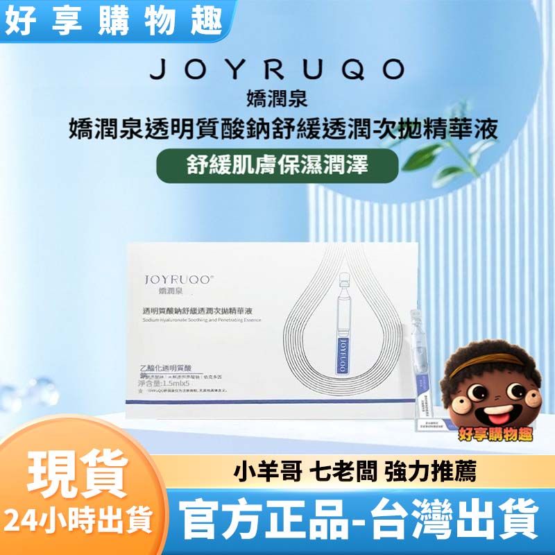 【台灣快速出貨】嬌潤泉透明質酸鈉舒緩透潤次拋精華液.保濕精華液七老闆強力推薦