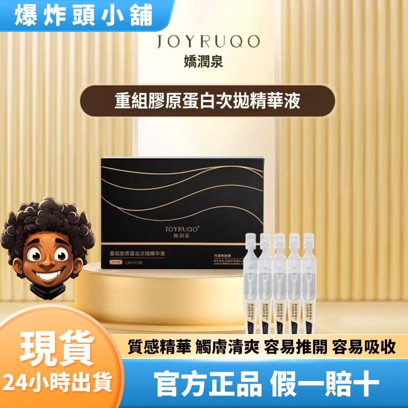 【台灣現貨出貨正品】【新品】嬌潤泉重組膠原蛋白次拋精華液