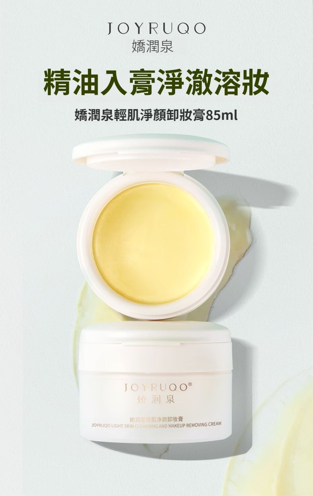 嬌潤泉輕肌淨顏卸妝膏-全膚質適用