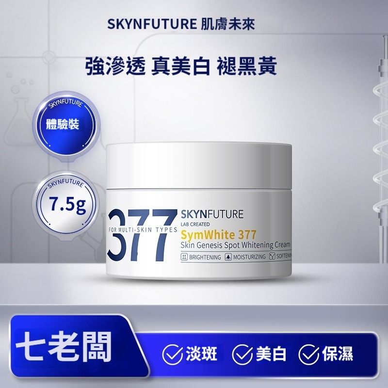 【肌膚未來】377肌原亮白面霜-亮白補水保濕滋潤